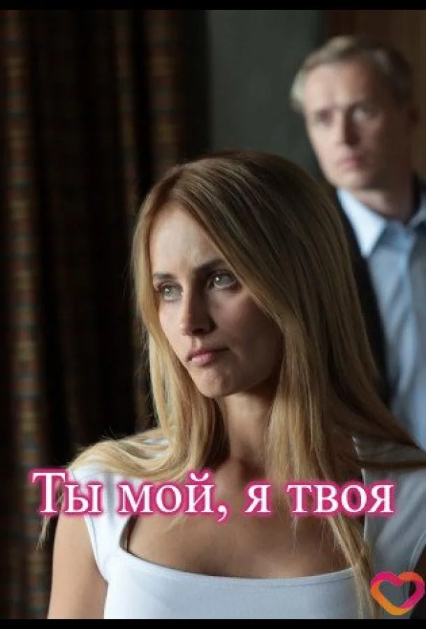 Ты мой, я твоя