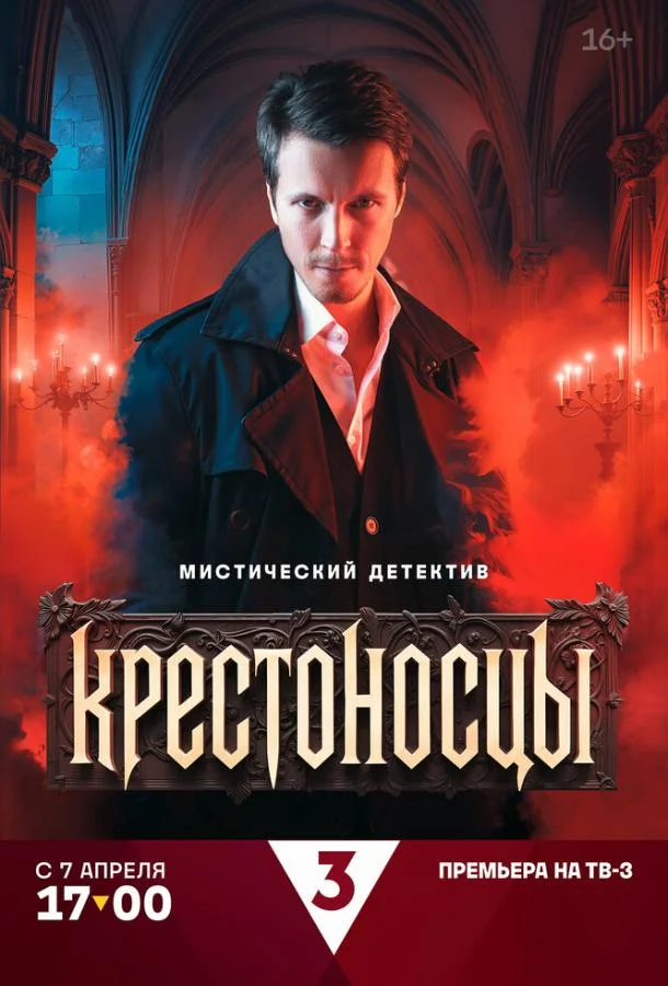 Крестоносцы