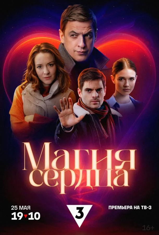 Магия сердца
