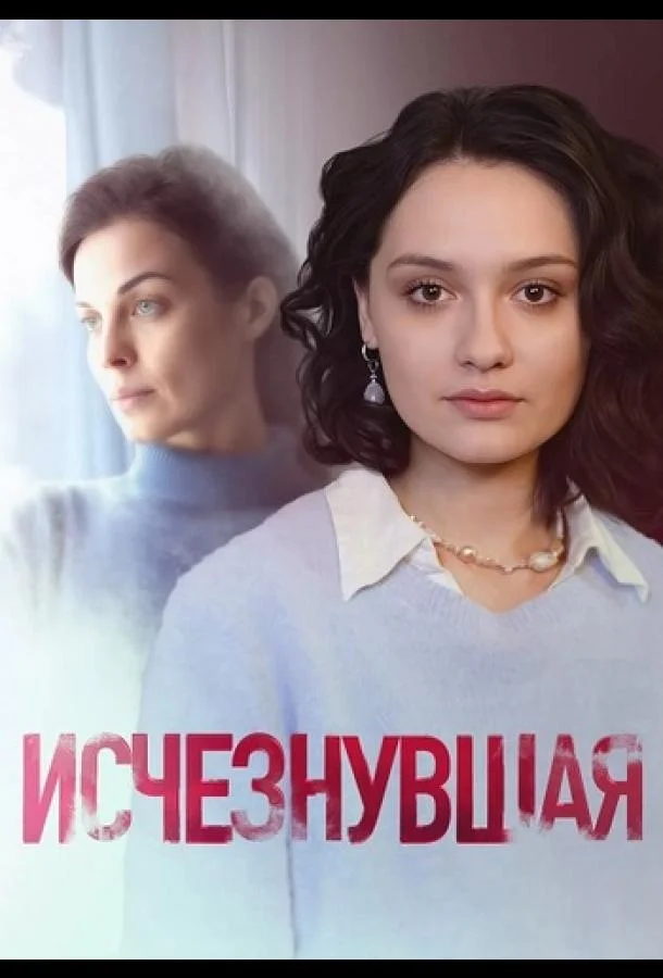 Исчезнувшая