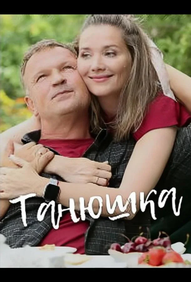 Танюшка