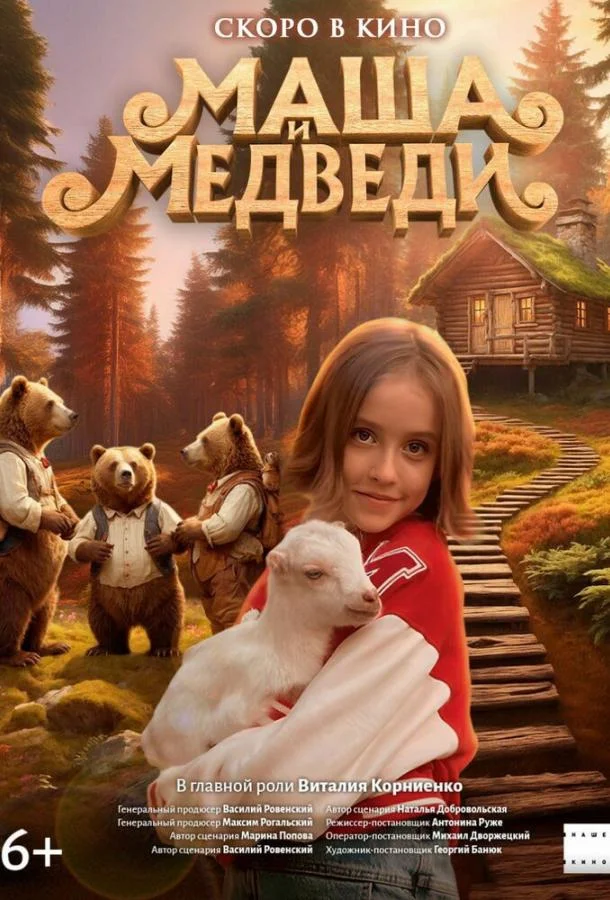 Маша и Медведи