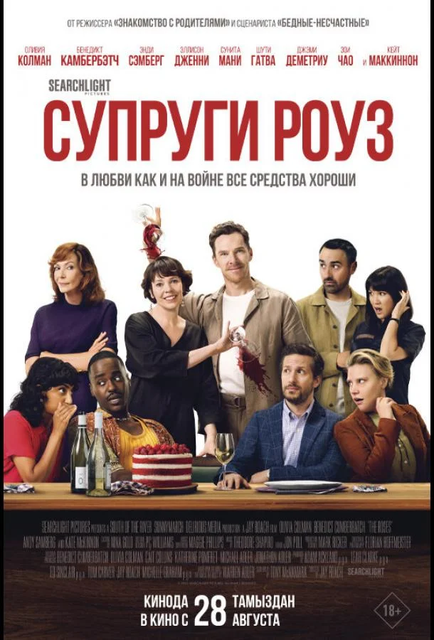 Супруги Роуз