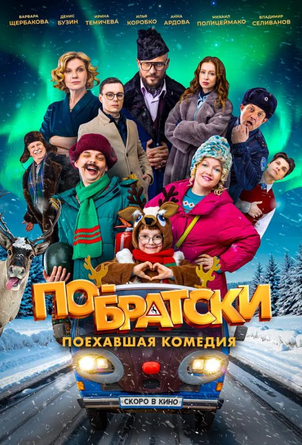 По-братски