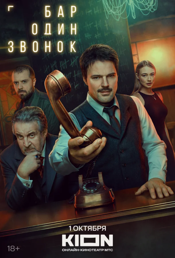 Бар «Один звонок»