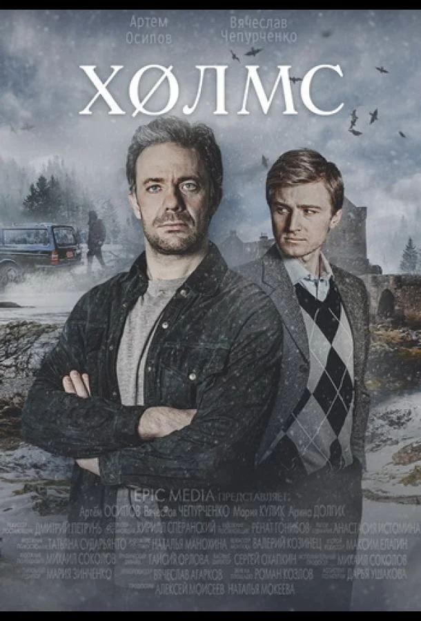 Холмс