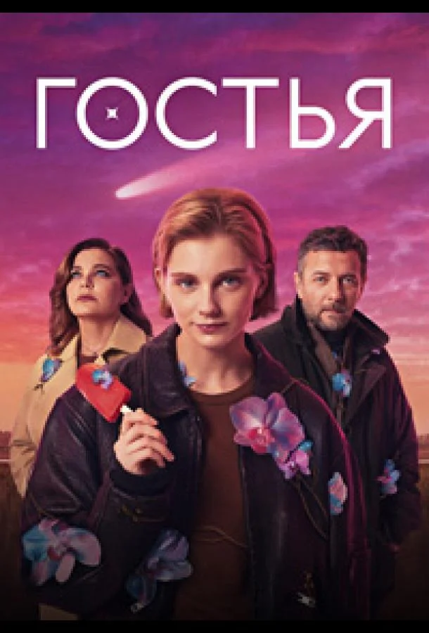 Гостья