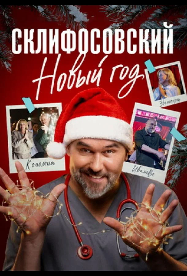 Склифосовский. Новый год