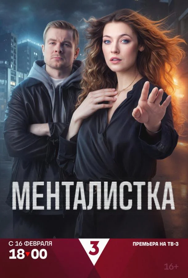 Менталистка