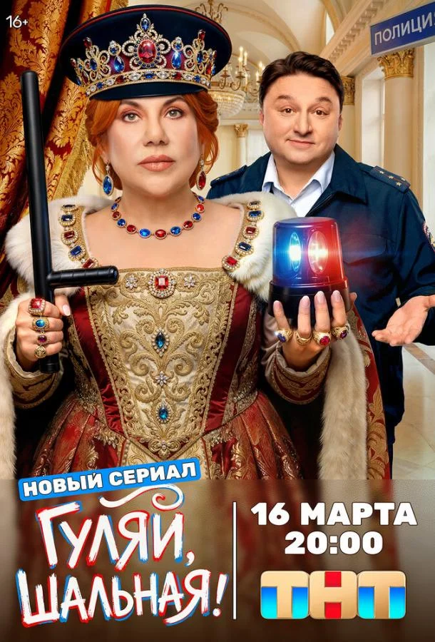 Гуляй, шальная