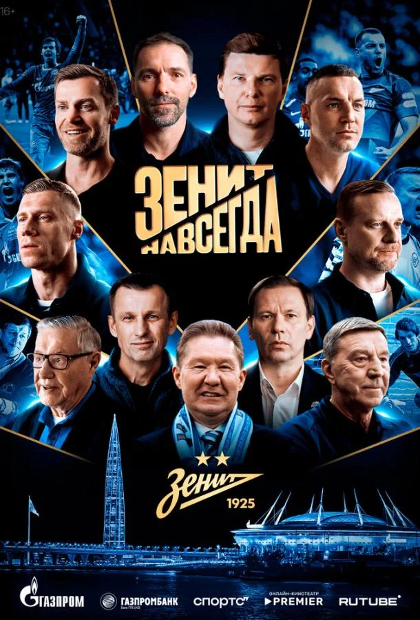 Зенит навсегда