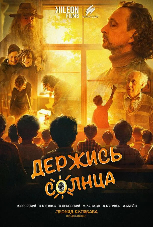 Держись солнца