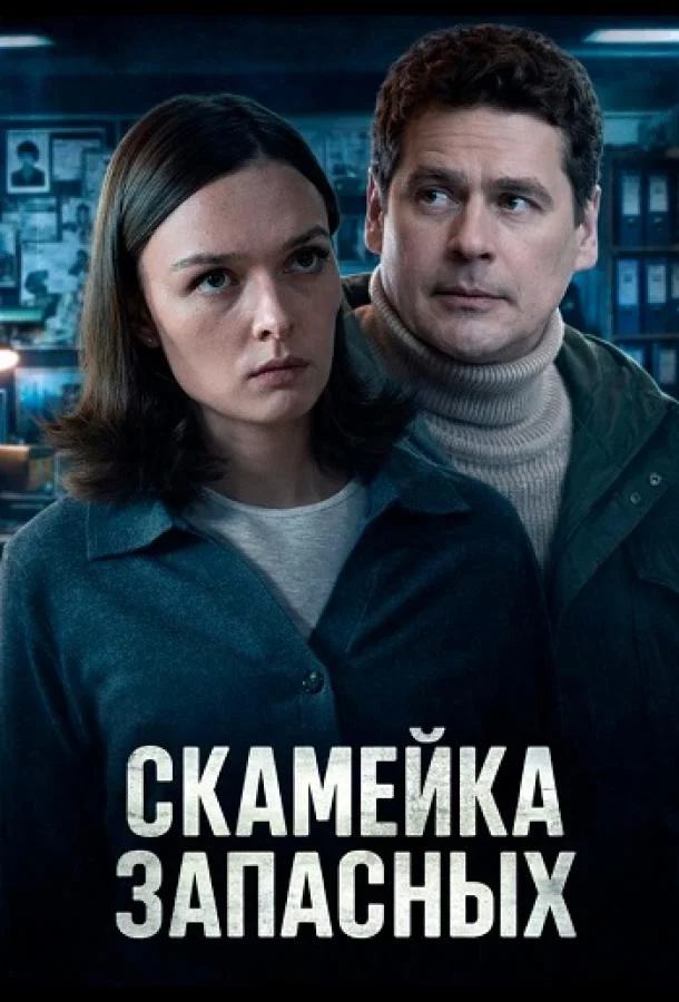 Скамейка запасных