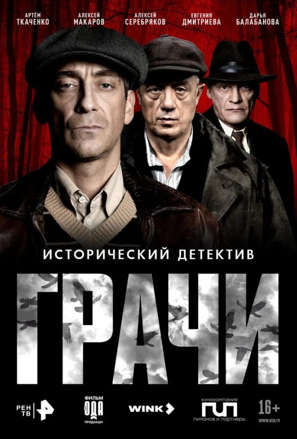 Грачи