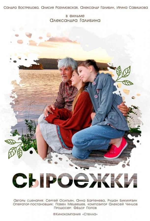 Сыроежки